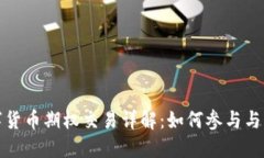 数字货币期权交易详解：