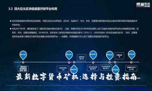 最新数字货币矿机：选择与投资指南