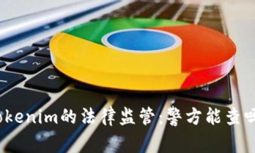 Tokenim的法律监管：警方能查吗？