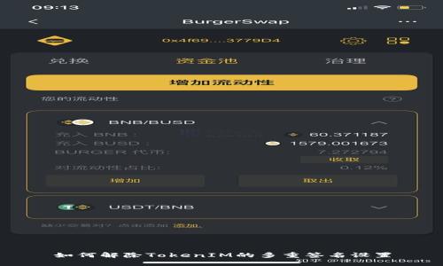 如何解除TokenIM的多重签名设置