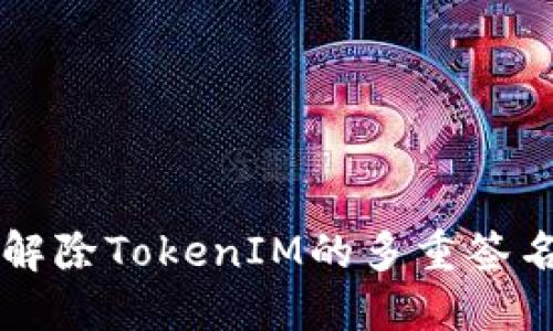 如何解除TokenIM的多重签名设置