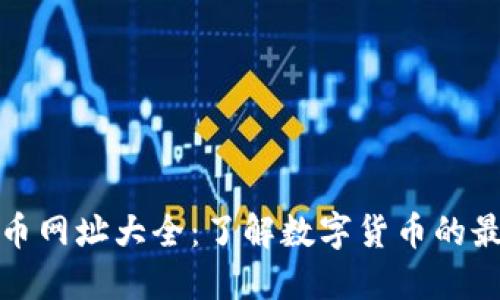 数字货币网址大全:了解数字货币的最佳资源