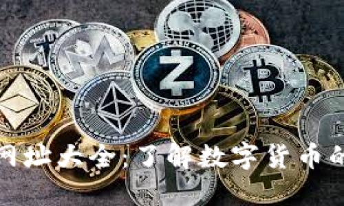数字货币网址大全:了解数字货币的最佳资源