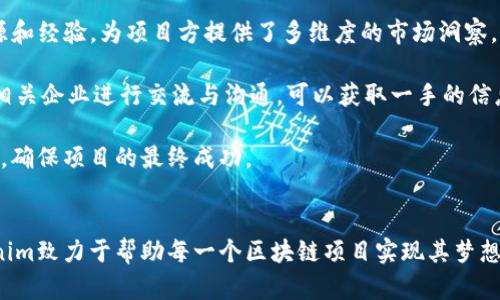   Tokenim官网：区块链项目的全新发展平台 / 

 guanjianci 区块链, Tokenim, 项目开发 /guanjianci 

一、Tokenim官网的概述
Tokenim是一个致力于推动区块链项目发展的在线平台，旨在为创业者、开发者与投资者提供全面的支持与服务。随着区块链技术的迅猛发展，越来越多的项目应运而生，但并不是每一个项目都能获得应有的关注和资助。Tokenim正是为了解决这一问题而建立的。该平台通过各种工具和资源，帮助区块链项目在初创阶段获得必要的支持，最大程度地提升项目的成功率。

二、Tokenim提供的服务
Tokenim官网提供多种服务，涵盖区块链项目的各个方面。首先，Tokenim为项目提供了专业的咨询服务，包括市场分析、技术架构设计、商业模式等。专家团队会根据项目的特性，提出更加合理和可行的建议，从而提高项目的市场竞争力。

其次，Tokenim官网还提供资金募资服务。通过平台的网络，区块链项目可以接触到众多潜在的投资者，方便项目方进行融资。此外，Tokenim也会定期举办线下会议和路演活动，帮助项目与投资者进行面对面的沟通与交流。

最后，Tokenim还提供了技术支持，包括智能合约开发、DApp设计等，帮助项目团队快速构建和部署自己的区块链应用。通过这种方式，Tokenim不仅为项目提供资金支持，还助力项目的技术实现，使得区块链项目能够更快地落地与发展。

三、Tokenim的优势
Tokenim官网的优势在于其专业性与多样性。首先，平台汇集了一批在区块链行业具有丰富经验的专家，他们能够针对不同项目提供量身定制的服务，这种专业度是许多其他平台无法比拟的。

其次，Tokenim的资源丰富。无论是资金、技术还是市场渠道，Tokenim都有相应的积累。项目方在这里可以找到所需的所有资源，省去了他们在不同渠道寻找检测与对接的时间和精力。

最后，Tokenim的用户社区活跃。在这个平台上，开发者、投资者及创业者都能够找到志同道合的人，分享经验与知识。这个社区的形成，不仅有助于资源的整合，还增强了项目间的互动，促进了整个行业的发展。

四、常见问题解答

1. Tokenim如何确保所支持项目的质量？
Tokenim在项目选择及支持上有着严格的审核流程。首先，Tokenim会对申请的项目进行初步的资质审核，验证其合法性和可行性。一旦项目通过初审，平台的专家团队会对项目的商业模式、技术架构和市场潜力进行深入分析。这一过程不仅包括对项目团队的评估，还包括对目标市场的研究，以确保项目具有可持续性。

此外，Tokenim还会建立实时的跟踪机制，在项目推进过程中提供持续的支持与监督。根据项目的具体进展，平台会随时调整支持策略，以最大限度地保障项目的顺利推进。通过这种严格的审核与监测机制，Tokenim有效提高了所支持项目的成功率，保障了投资者的利益。

2. Tokenim如何帮助项目进行融资？
融资是每个区块链项目成功的重要环节，Tokenim在这方面提供了多方位的支持。首先，Tokenim通过自身的资源网络，为项目方介绍潜在的投资者。这些投资者包括风险投资公司、天使投资人以及其他对区块链项目感兴趣的个人或机构。

其次，Tokenim会定期组织各种融资活动，例如路演、投资者对接会等，为项目方提供一个面对面与投资者交流的机会。在这些活动中，项目方可以介绍自己的构想、技术方案与市场规划，增强投资者的信心。

最后，Tokenim为项目方提供了融资策略的指导，包括撰写商业计划书、构建财务模型等。这些都会帮助项目做好充分的准备，增加融资成功的可能性。

3. Tokenim在技术支持方面提供哪些服务？
Tokenim在技术支持方面同样具有丰富的经验和资源。项目方在技术开发的初期，可以借助Tokenim的技术团队进行全面的咨询与指导。这包括对区块链技术架构的设计、中间件的选择以及数据库的构建等。

此外，Tokenim还提供智能合约的开发与部署服务。项目团队可以与Tokenim的开发人员紧密合作，确保智能合约的安全性与高效性。同时，Tokenim在DApp设计和开发方面也具有专业的技术团队，能够帮助项目方快速构建应用并将其推向市场。

最后，Tokenim还提供技术培训和支持，包括对技术团队的培训、对新技术的了解等。通过这些服务，项目方不仅可以加快项目的开发进度，还能提升团队的整体技术水平。

4. 如何评估Tokenim的市场潜力与发展趋势？
评估一个项目的市场潜力与发展趋势通常需要综合考虑多个因素。首先，可以通过市场调查与数据分析来了解行业的发展现状。Tokenim在这方面有着丰富的资源和经验，为项目方提供了多维度的市场洞察。

其次，关注行业动态与政策变化也是重要的评估手段。Tokenim会定期发布行业报告，以帮助项目方把握市场脉搏，提前预判风险与机会。此外，与行业内的专家和相关企业进行交流与沟通，可以获取一手的信息，帮助项目方更好地评估市场和竞争环境。

最后，通过实际的用户反馈与项目试点，项目方能够更加具体与直观地了解自己的市场潜力。这种方式能够帮助项目方在实际运作中进一步调整策略，产品与服务，确保项目的最终成功。

总结
Tokenim官网为区块链项目提供全面的支持与服务，涵盖了从项目咨询、融资、技术支持到市场分析等多个方面。通过专业的团队、丰富的资源和活跃的社区，Tokenim致力于帮助每一个区块链项目实现其梦想，为行业的持续发展做出贡献。在未来，Tokenim将继续拓展其服务范围与能力，成为区块链行业不可或缺的重要平台。