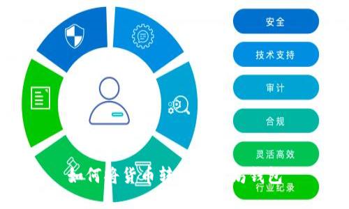 如何将货币转入以太坊钱包