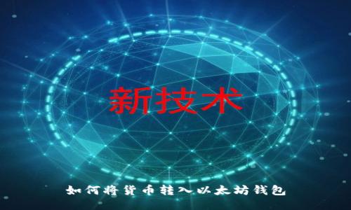 如何将货币转入以太坊钱包