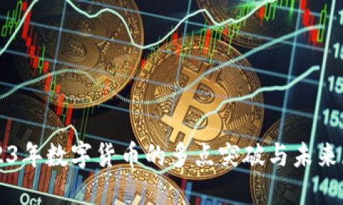 2023年数字货币的多点突破与未来展望