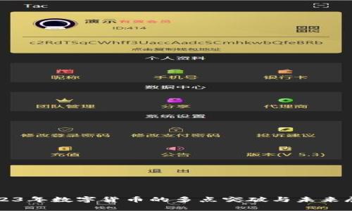2023年数字货币的多点突破与未来展望