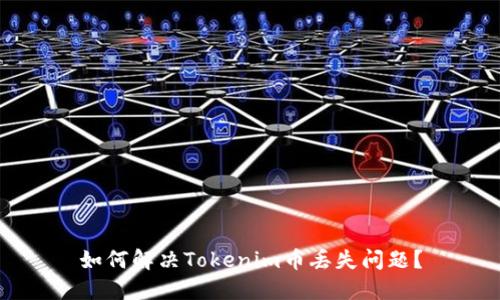 如何解决Tokenim币丢失问题?