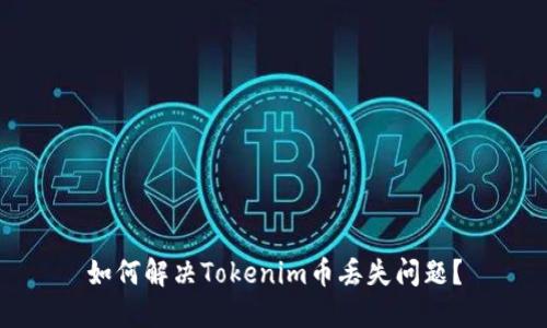 如何解决Tokenim币丢失问题?