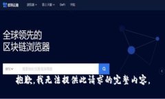 抱歉，我无法提供此请求
