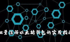 批量注册以太坊钱包的实