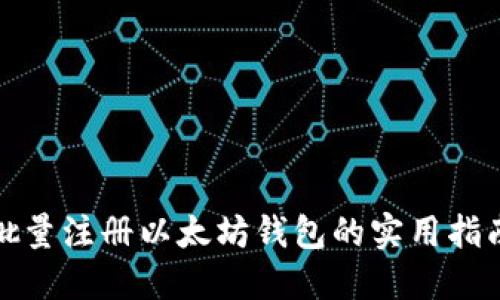 批量注册以太坊钱包的实用指南