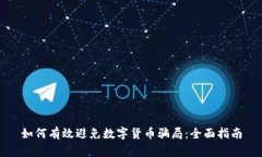 如何有效避免数字货币骗