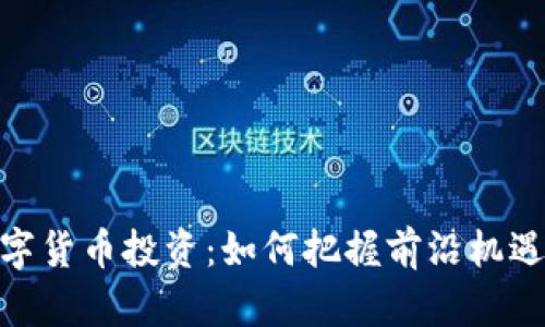 加密数字货币投资:如何把握前沿机遇与风险