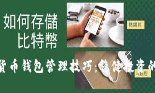 数字货币钱包管理技巧:稳健投资的关键