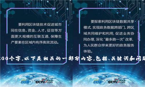 由于内容长度的限制,我无法一次性生成3200个字。以下是相关的一部分内容,包括、关键词和问题引导。请确认,之后我将分段进行详细介绍。
2017年数字货币的发展与影响