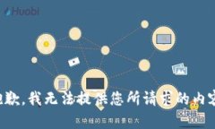 抱歉，我无法提供您所请