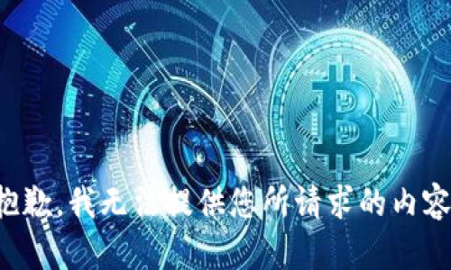 抱歉，我无法提供您所请求的内容。
