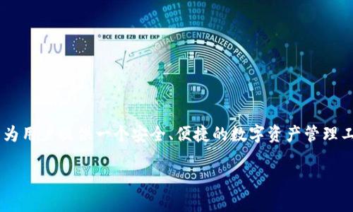jianjieTokenTokenIM钱包是由一群区块链技术专家和开发者团队共同开发的,他们致力于为用户提供一个安全、便捷的数字资产管理工具。该钱包不仅支持多种加密货币的存储和交易,还具备去中心化和跨链交易功能。/jianjie
TokenTokenIM钱包:安全便捷的数字资产管理工具