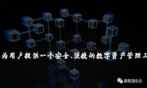jianjieTokenTokenIM钱包是由一群区块链技术专家和开发者团队共同开发的,他们致力于为用户提供一个安全、便捷的数字资产管理工具。该钱包不仅支持多种加密货币的存储和交易,还具备去中心化和跨链交易功能。/jianjie
TokenTokenIM钱包:安全便捷的数字资产管理工具