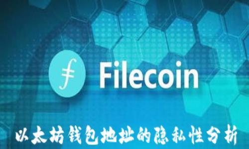 以太坊钱包地址的隐私性分析