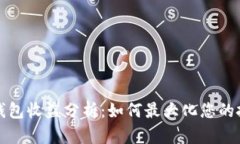 以太坊钱包收益分析：如