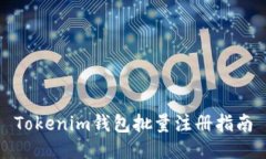 Tokenim钱包批量注册指南