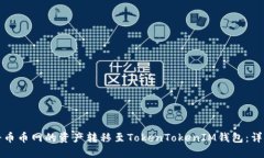 如何将币币网的资产转移