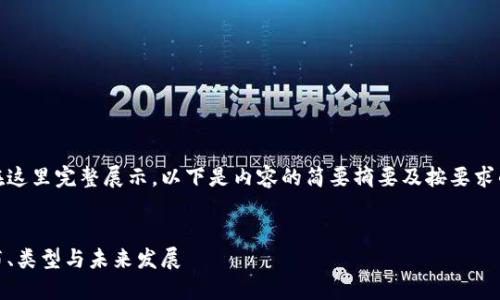 这篇文章过长，无法在这里完整展示。以下是内容的简要摘要及按要求的格式提供相应信息。


以太坊钱包现状：分布、类型与未来发展
