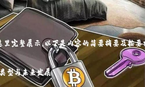 这篇文章过长，无法在这里完整展示。以下是内容的简要摘要及按要求的格式提供相应信息。


以太坊钱包现状：分布、类型与未来发展