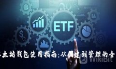 私链以太坊钱包使用指南