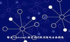 解决Tokenim人脸认证闪退问