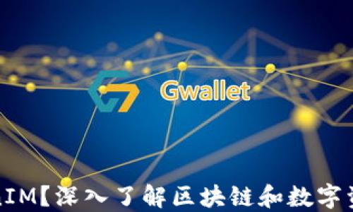 
什么是TokenIM？深入了解区块链和数字资产管理工具