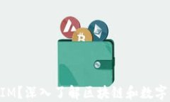 什么是TokenIM？深入了解区