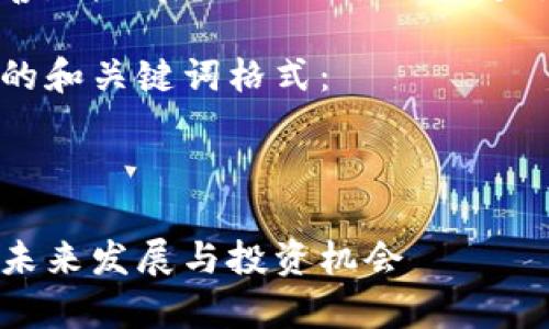 内容需要补充完善,请稍后提供或描述特定领域或内容需求。
以下是一个示例的和关键词格式:
花桥数字货币的未来发展与投资机会