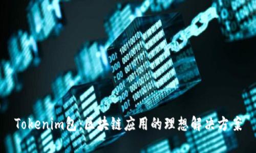 Tokenim包：区块链应用的理想解决方案