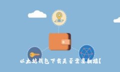 以太坊钱包下载是否需要