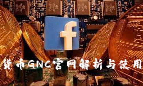 数字货币GNC官网解析与使用指南