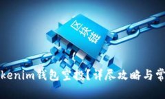 如何激活Tokenim钱包空投？