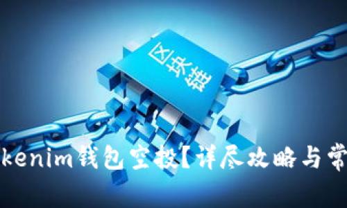 如何激活Tokenim钱包空投?详尽攻略与常见问题解析