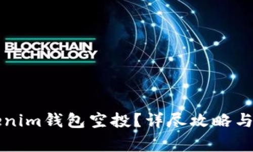 如何激活Tokenim钱包空投?详尽攻略与常见问题解析
