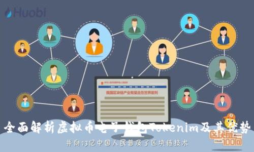 全面解析虚拟币电子钱包Tokenim及其优势