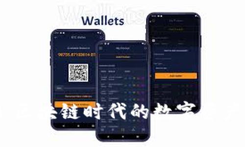 TokenIM：区块链时代的数字资产管理平台