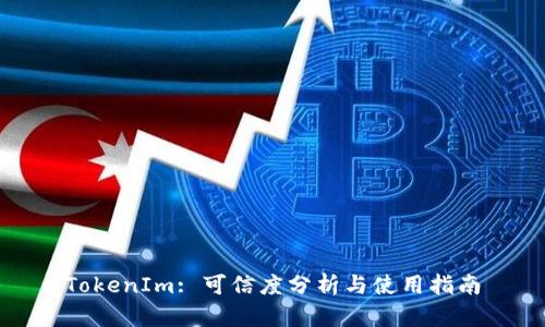 TokenIm: 可信度分析与使用指南