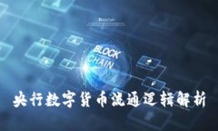 央行数字货币流通逻辑解