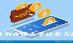 数字货币的全球监管现状