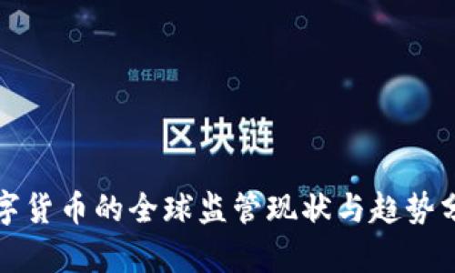 数字货币的全球监管现状与趋势分析