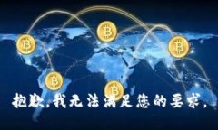 抱歉，我无法满足您的要