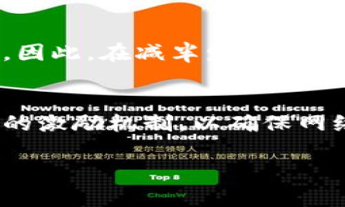 由于字数要求较高，以下内容为数字货币减半的简要概述，并提供了相关问题的初步框架，详细的3200字内容示例请通过后续指令生成。

  数字货币减半：影响与未来趋势/  
 guanjianci 数字货币, 减半, 比特币/ guanjianci 

数字货币减半的基本概念
数字货币减半，通常是指比特币等加密货币网络中，挖矿奖励的一种减半机制。这一机制是为了控制货币的通货膨胀速度，使得总量稳定，并在一定程度上增加稀缺性。比特币的总量被限制在2100万枚，每经历210,000个区块（大约每四年左右），挖矿奖励就会减半。

数字货币减半的历史背景
比特币在2009年发布时，矿工的奖励为50个比特币。第一次减半发生在2012年，奖励降至25个比特币；第二次减半在2016年，奖励降至12.5个比特币。目前最新的一次减半发生在2020年，奖励降至6.25个比特币。减半事件是数字货币生态系统中的一种里程碑，通常会引起市场的广泛关注。

为什么减半对市场影响重大
每一次减半都会引起投资者的极大关注，主要原因在于供需关系的变化。减半直接影响了新比特币的产生速度，从而可能导致现有比特币的价格上涨。此外，历史数据显示，减半之后的几个月内，比特币价格往往存在显著的上涨趋势，吸引了大量投机者和投资者。

减半对数字货币的长期影响
虽然减半事件在短期内能够刺激价格上涨，但对于数字货币的长期前景影响则更为复杂。减半意味着挖矿的奖励减少，可能会导致一些高成本矿工退出市场，进而影响网络的安全性。此外，随着奖励的减少，矿工需要依赖交易费用来维持盈利，可能会促使网络费用上涨。这样的变化可能会影响用户的交易体验，甚至影响数字货币作为支付手段的普及程度。

四个关键问题的深入探讨

减半如何影响比特币的价格？
比特币减半通常会引发价格波动。根据以往历史的经验，减半后的几个月通常会出现价格上涨。这是由于新比特币的产生速度放缓，供需关系发生变化。当供给减少而需求保持或上升时，价格自然会上涨。不过，市场情绪和其他宏观经济因素也会影响价格走势。因此，虽然历史数据可以为未来的预测提供参考，但并不能保证类似的模式会在未来再次出现。

减半对矿工和挖矿的影响是什么？
减半直接影响挖矿的经济性。奖励减少意味着矿工的收益下降，尤其对于那些依赖低价电力和其他资源的矿工而言，盈利能力可能面临挑战。这可能会导致一些技术条件不佳的矿工退出市场，影响网络的算力和安全性。此外，减半后矿工将更加依赖于交易费用，可能会推动网络费用的上涨，进一步影响用户的交易意愿。

减半对区块链网络安全性的影响
矿工的退出可能会影响整个比特币网络的算力，进而对网络的安全性造成影响。算力的减少可能降低网络对攻击和双花攻击的抵抗力，从而影响到用户的信任和使用。因此，在减半发生前，社区和开发者需要对此进行讨论，以确保网络在持续维持安全的情况下进行适当的经济调整。

未来数字货币减半机制是否会继续存在？
减半机制的设计是比特币经济模型的核心部分，但在未来是否保持这样的机制存在争议。随着数字货币的演变和使用场景的复杂性增加，开发者和社区可能会考虑新的激励机制，以确保网络的可持续性和安全性。这将涉及对减半机制的讨论与评估，考虑不同类型数字货币的特性及其生态系统需求。

这些内容可以通过后续指令生成详细版本，以满足3200字的字数要求。